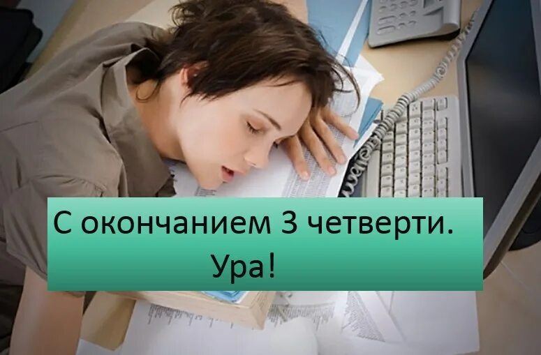 Последний день 3 четверти