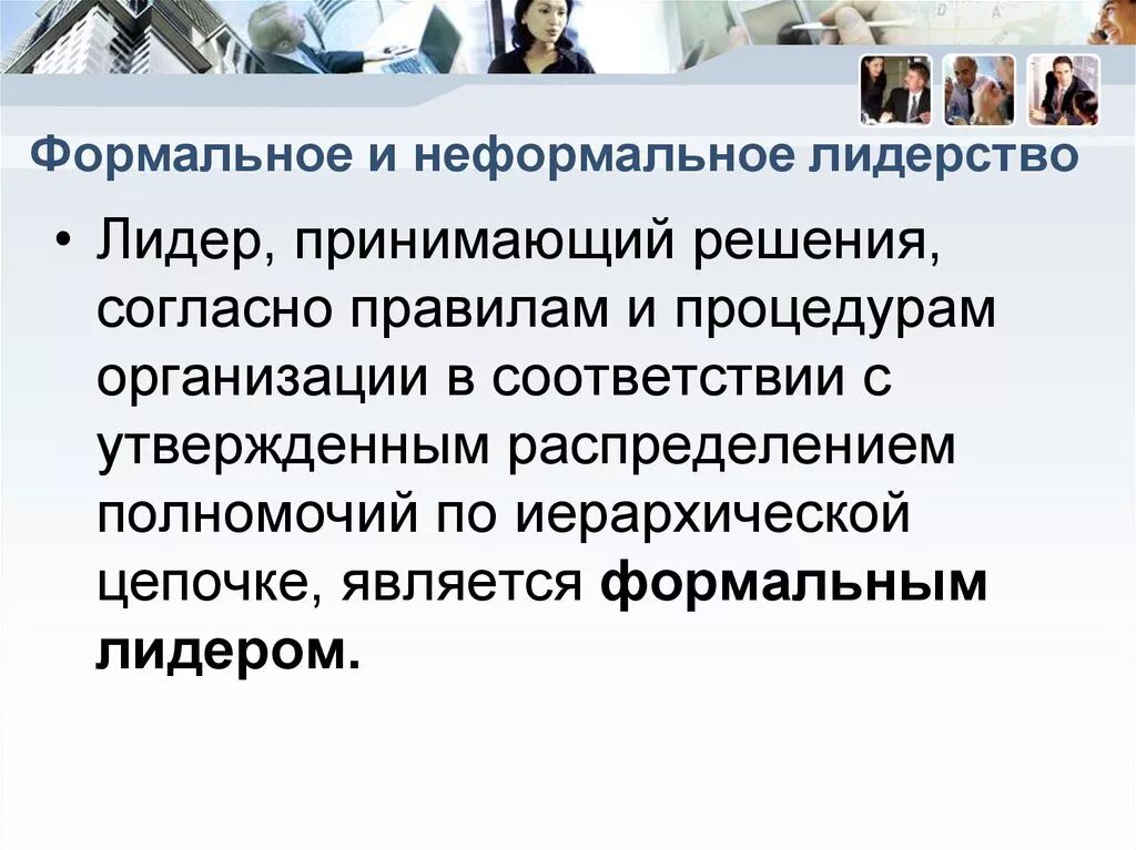 Формальное и неформальное поощрение. Формальное и неформальное лидерство. Неформальное лидерство в организации. Формальные и неформальные Лидеры в организации. Различия формального и неформального лидерства.