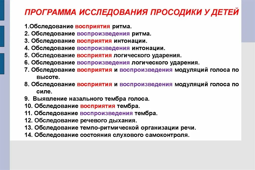 Программа исследования дети. Обследование просодики. Обследование ритма речи. Восприятие и воспроизведение ритма. Упражнение на развитие восприятия ритма.