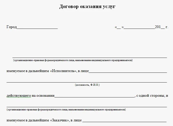 Бланки договоров на оказание услуг. Шаблон договора на оказание услуг. Простой договор на оказание услуг образец. Типовой договор на оказание услуг пример. Образец договора выполнения услуг