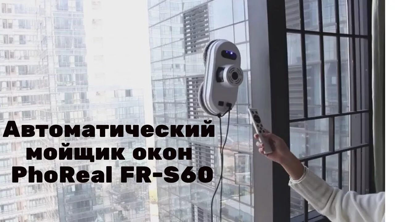 PHOREAL fr-s60. Робот мойщик окон. Робот мойщик окон снаружи. Робот для мытья окон черный. Ремонт робота мойщика окон