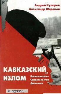 Кавказский дневник
