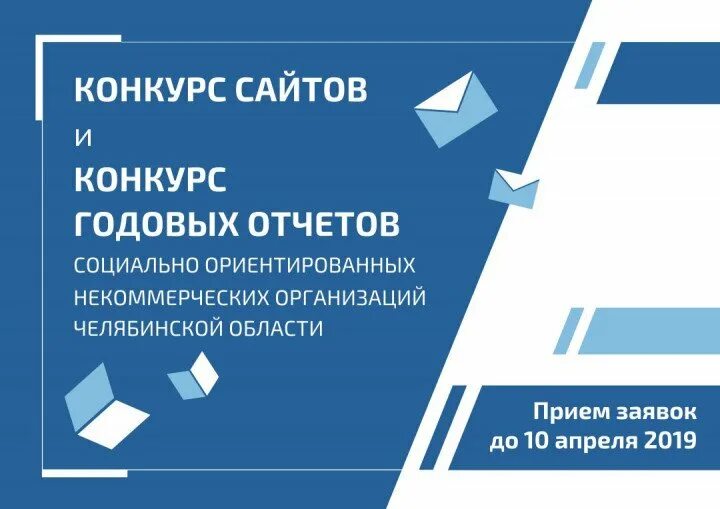 Конкурс сайтов организаций. НКО Челябинская область. Заставка в публичный отчет по социальному партнерству.