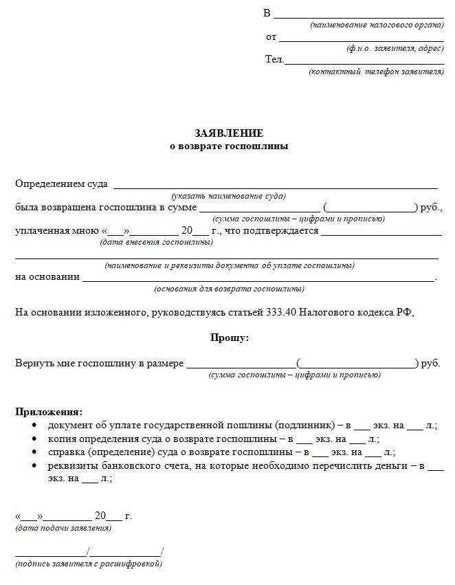 Образец ходатайства в суд госпошлина. Ходатайство о возвращении излишне уплаченной госпошлины. Образец заявления о возврате государственной пошлины. Заявление на возврат излишне уплаченной госпошлины в ГИБДД. Заявление о возврате излишне уплаченной госпошлины образец.