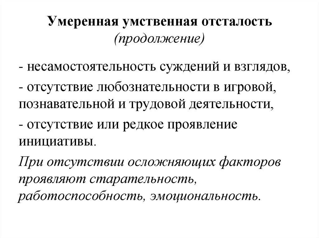 Умеренная умственная отсталость. Умереннаямумственная отсталость. Характеристика детей с умеренной умственной отсталостью. Умеренная степень умственной отсталости у детей.