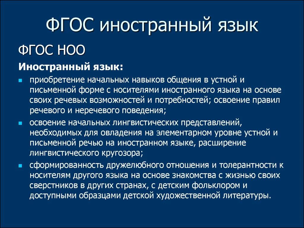 Новые фгос иностранный язык