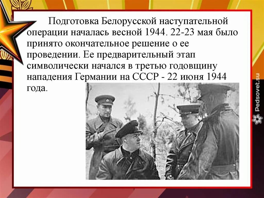 Белорусская операция кодовое название. Белорусская операция 1944. Операция Багратион презентация. Белорусская наступательная операция. Освобождение Белоруссии.