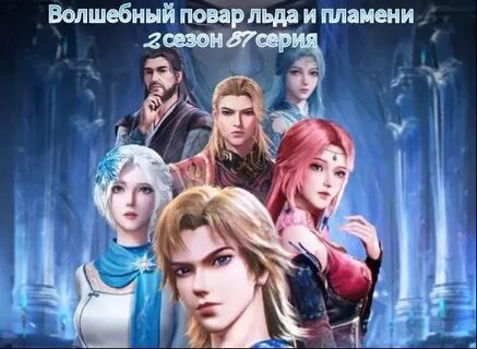 Повар льда и пламени 2