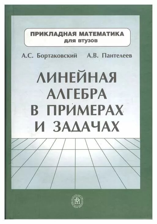 Линейная Алгебра В примерах и Задачах - купить в Москве, цены в интернет-магазин