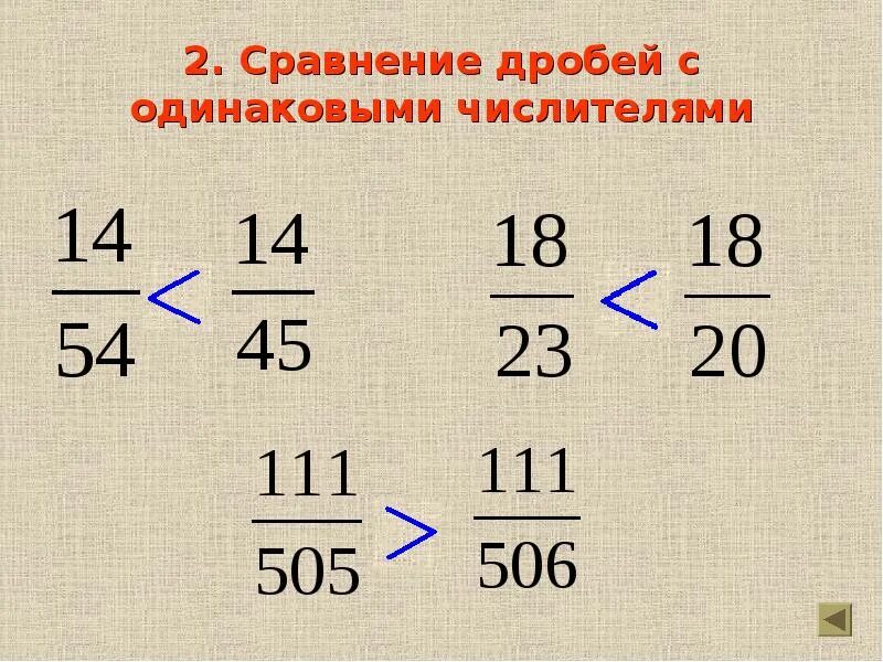 Свойство сравнения дробей. Сравнение дробей с одинаковыми числителями. Сравни дроби с одинаковыми числителями. Дроби с одинаковыми числителями. Сравнение обыкновенных дробей с одинаковыми числителями.