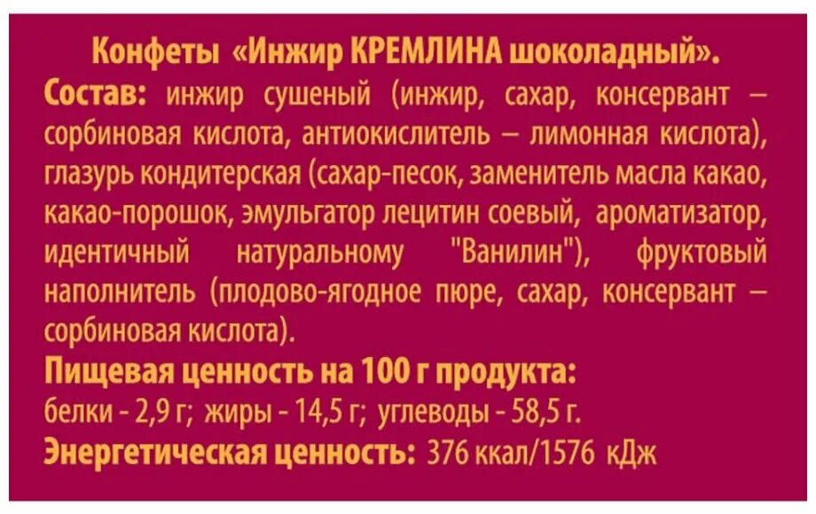 Калорийность конфет кремлина. Кремлина инжир шоколадный конфеты. Конфеты Кремлина инжир в шоколаде. Конфеты Кремлина инжир в шоколаде производитель. Конфеты инжир Кремлина состав.