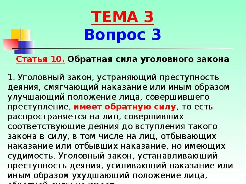 Обратная сила уголовного закона. Имеет ли Уголовный закон обратную силу. Обратная сила закона УК. Обратная сила уголовного закона статья. Уголовный закон имеет обратную силу если он