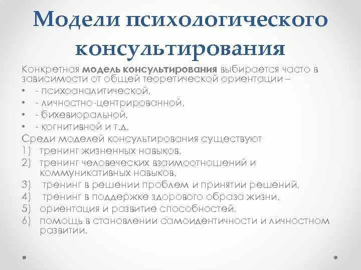 Модели психосоциального консультирования. Консультативная модель. Модели консультирования в психологии. Модели психологического консультирования