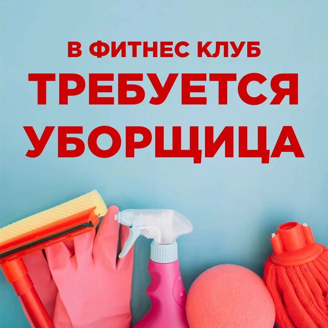 Уборка фитнес центров. Уборка спортивного зала. Уборка фитнес центров. Требуется техничка. Фитнес уборка.