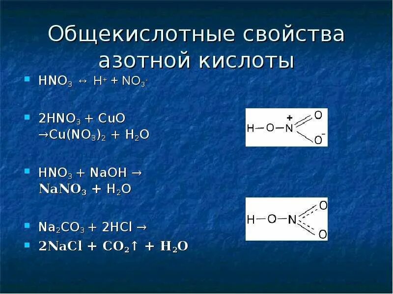 Общие свойства азотной кислоты с другими кислотами. Азотная кислота + Cuo. Азот h2. Свойства азотной кислоты. Cuo+hno3 уравнение.