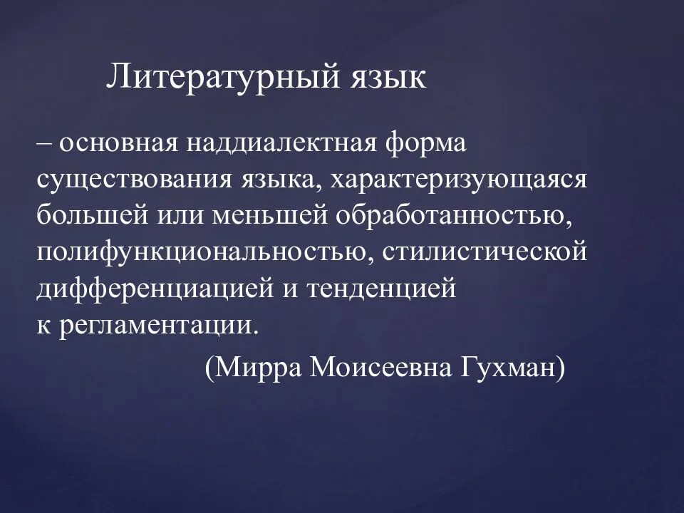 Литературный язык - наддиалектная форма языка?. Формы литературного языка. Формы существования языка. Литературный язык характеризуется. Подчиняющий язык