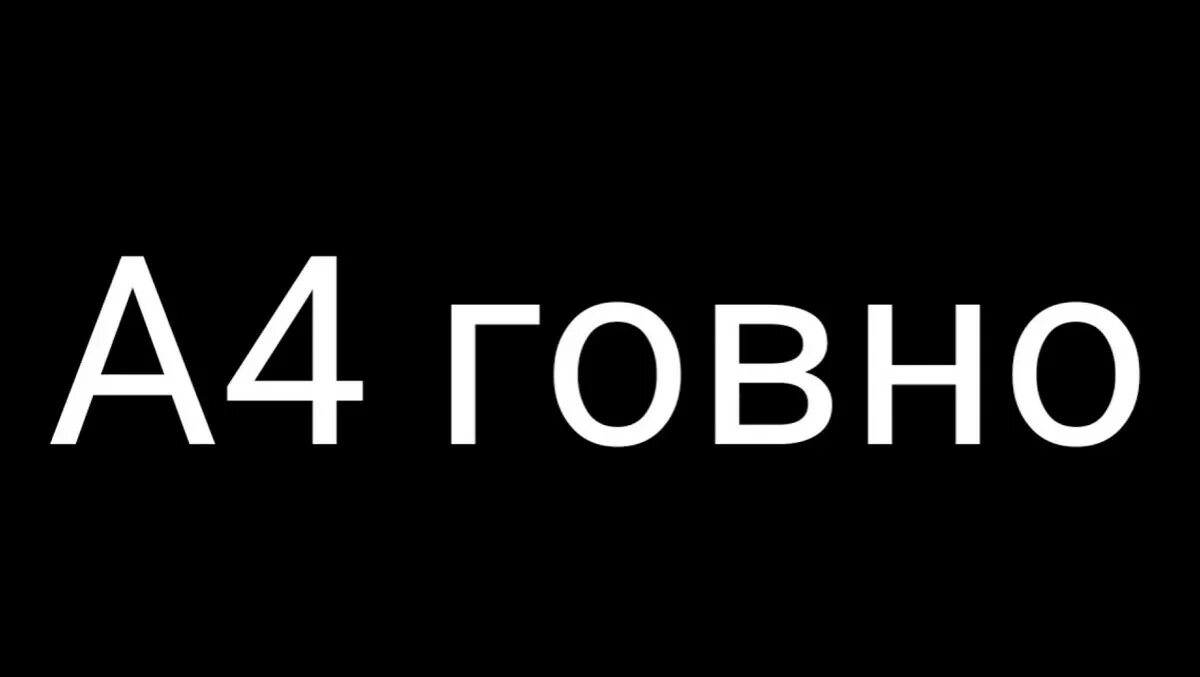 Кто насрет 4 тонны. А4 лох. Надпись ты ЛО на черном фоне. Лох на черном фоне. Надпись лох.