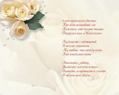 С годовщиной 8 лет мужу