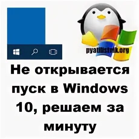 Не открывается пуск в windows 10. Пуск не открывается windows 10.