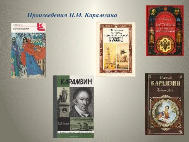 Карамзин книги коллаж. Произведения Карамзина Карамзин.