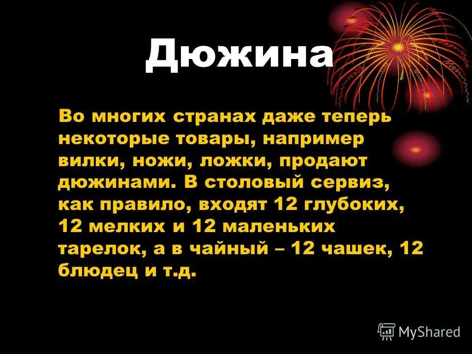 сложи коробку задача. в коробку помещается дюжина вилок в такие коробки надо разложить 250.