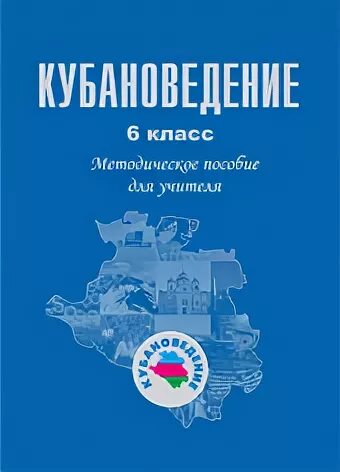 Кубановедение 6 класс. Гдз по кубановедению 6 класс трехбратов. Учебник по кубановедению 5 класс трехбратов. Кубановедение учебные пособия\. Учебник по кубановедению.