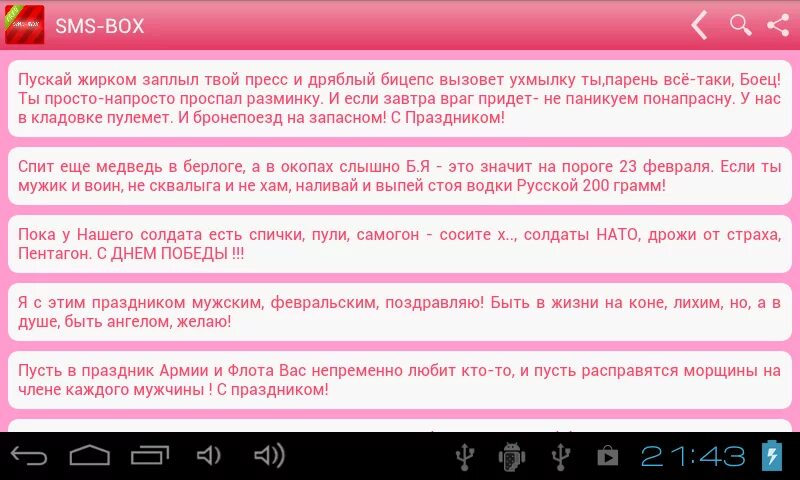 Бесплатное смс поздравление на телефон. Пусть в праздник армии и флота вас непременно любит. SMS Box. Пускай жирком заплыл твой пресс. Пускай жирком заплыл твой пресс, и дряблый бицепс вызовет ухмылку.