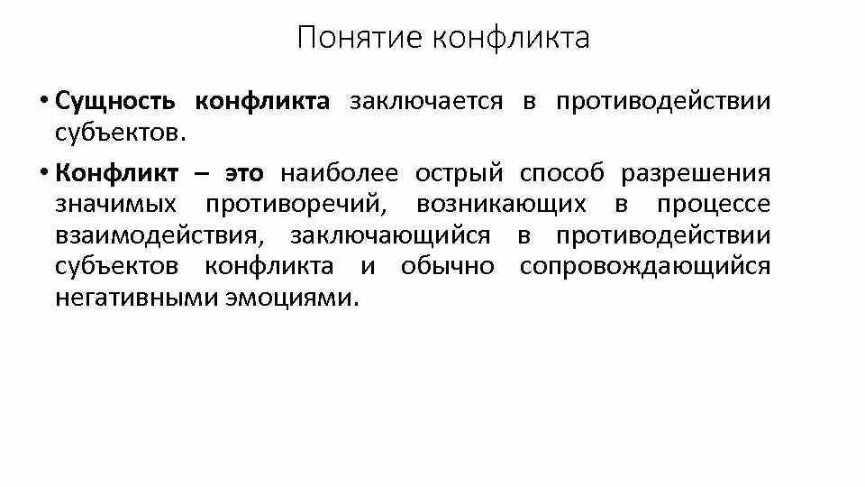 Сущность и структура определения. 1.1 понятие и сущность конфликта. сущность конфликта. сущность социального конфликта. конфликт определение сущность виды.