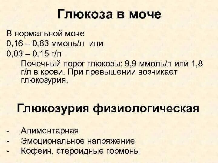 Повышенная глюкоза в моче причины. Глюкоза в моче норма. Содержание Глюкозы в моче норма. Нормы концентрации сахара в моче. Норма Глюкозы в моче ммоль/л.