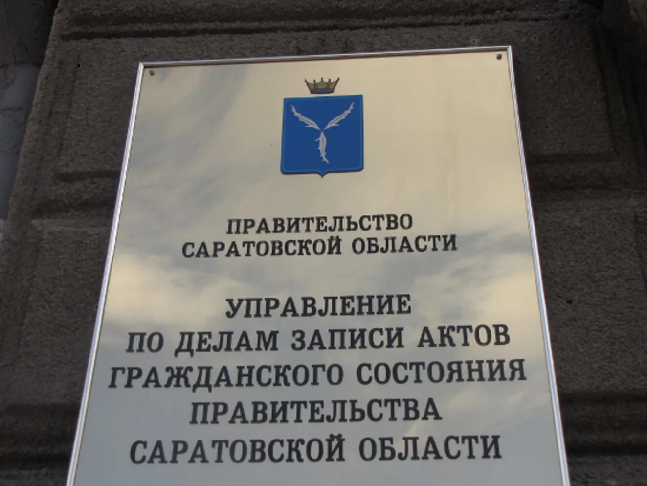 московская 102 саратов. первомайский загс новосибирск. загс 2 садовая саратов. загс проводит день открытых дверей. управление по делам загс.