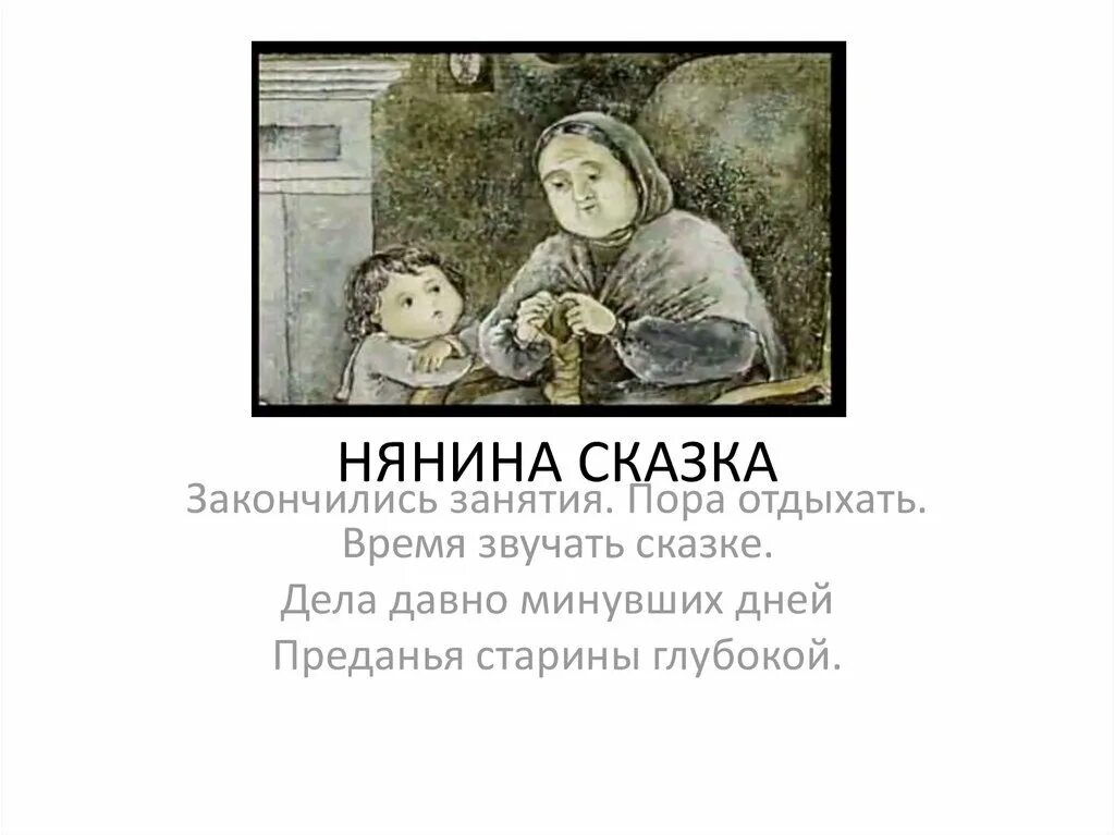 Рисунок нянина сказка. Рисунок нянина сказка