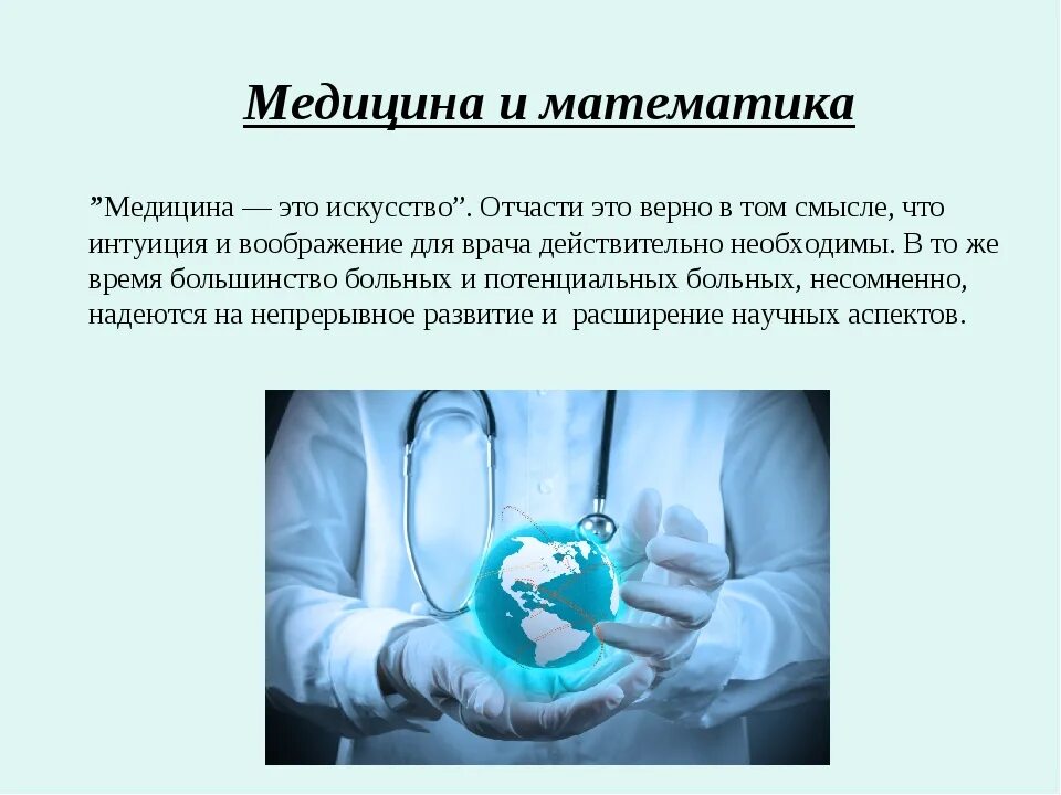 Развитие медицины примеры. Роль математики в медицине. Математика в медицине доклад. Презентация по медицине. Математические методы в медицине.