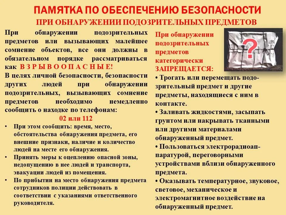 Усиление мер безопасности. Памятка действия при обнаружении подозрительных предметов. Действия при обнаружении подозрительного предмета в школе памятка. Памятка о порядке действий при обнаружении подозрительных предметов. Действия сотрудника Чоп при обнаружении подозрительного предмета.