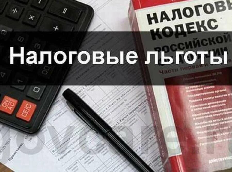 Налоговую социальную льготу