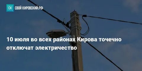 Электричество киров