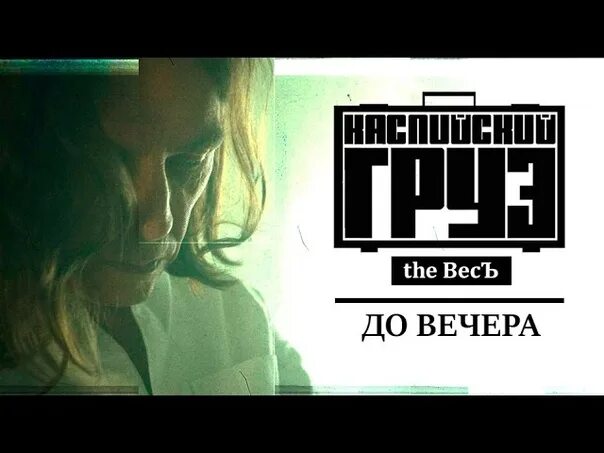Гансэлло каспийский груз ты меня не лечи. Гансэлло фото. Каспийский груз feat гансэлло. Гансэлло каспийский груз ты меня не лечи. Каспийский груз.