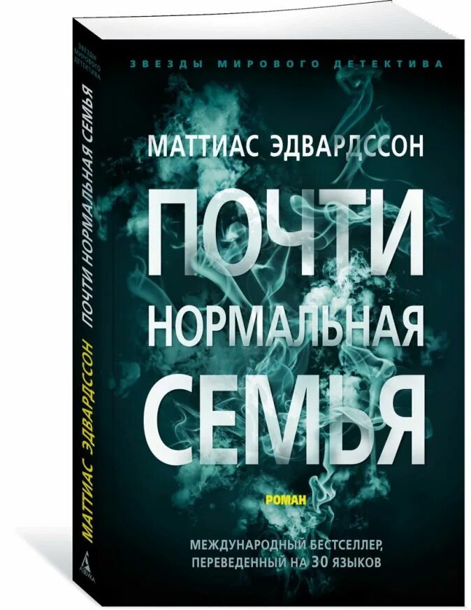 Почти семья отзывы. Маттиас эдвардсон. эдвардсон м. «почти нормальная семья. почти нормальная семья книга. почти нормальная семья маттиас эдвардсон.