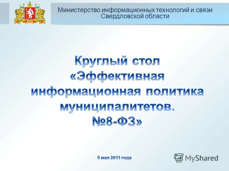 Министерство цифрового развития и связи свердловской области. Охарактеризуйте информационные системы органов внутренних дел. Управление роскомнадзора по ростовской области. Министр информационных и социальных коммуникаций московской области. Информационные ведомства.