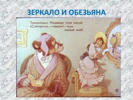 Басня про обезьяну