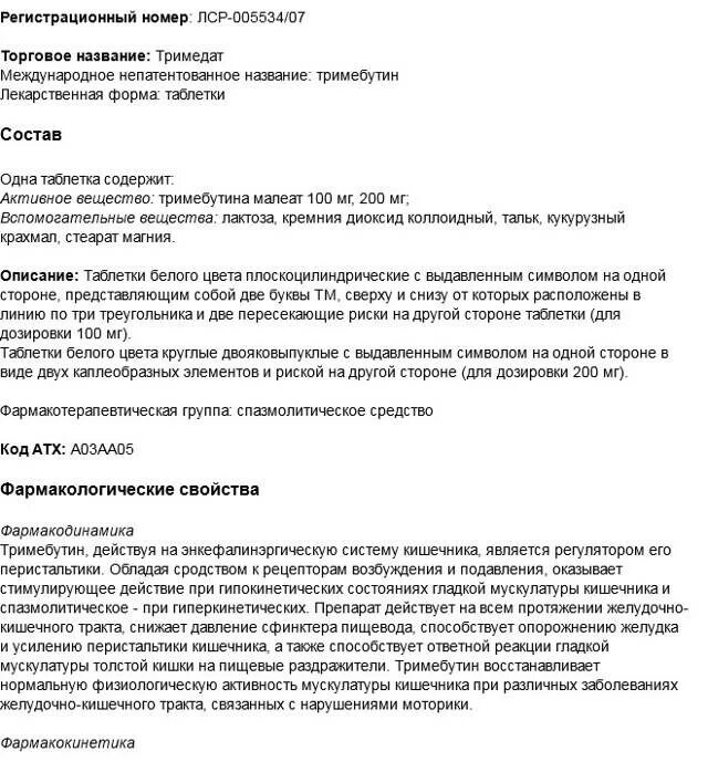 Тримедат таблетки пить до или после еды. Тримедат схема приема. Тримедат инструкция по применению. Тримедат схема приема взрослым. Тримедат детский инструкция.