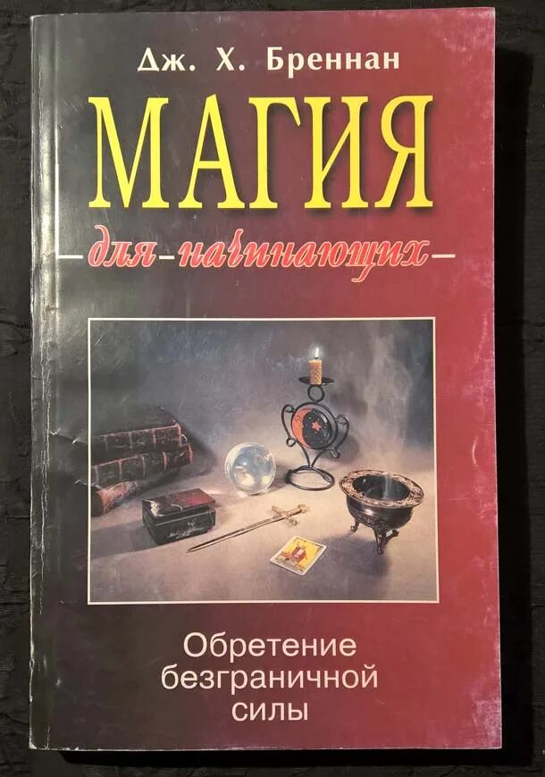 Магия для начинающих. Учебники магии для начинающих. Книга магии. Книга по магии для начинающих. Купить книгу дж