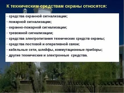Техническими средствами охраны являются