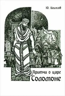 Притча соломона о ленивцах читать