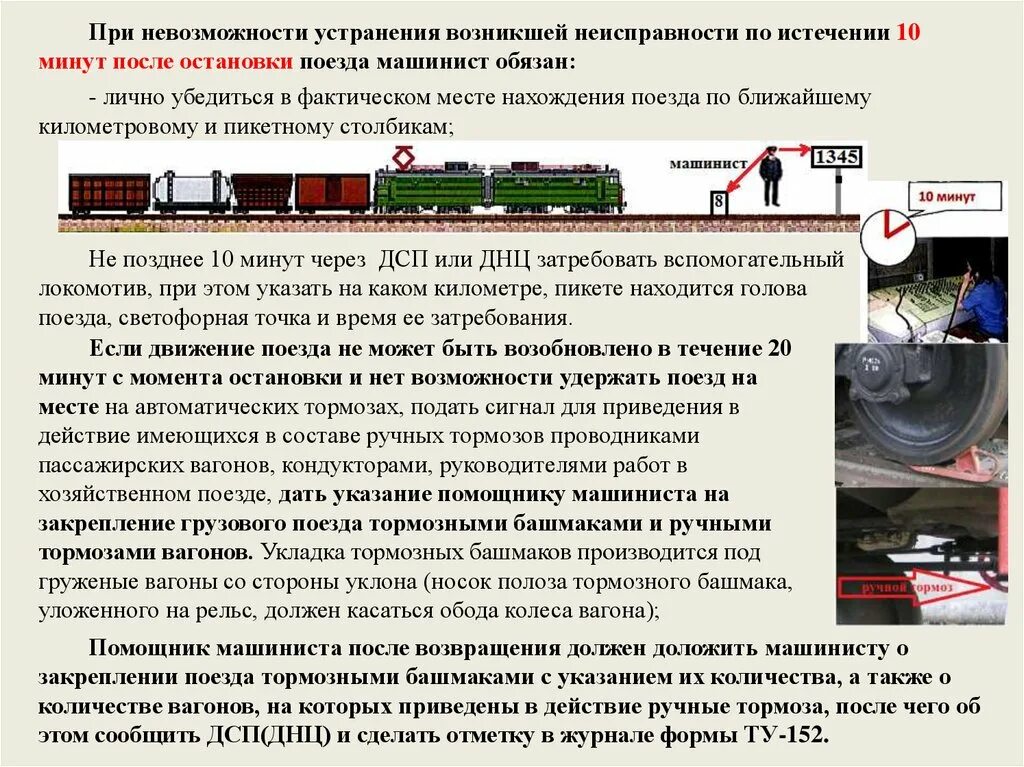 Приведение в действие ручного тормоза. Неисправности вагонов. К работникам локомотивных бригад. Регламент действий работников. Технические неисправности вагонов.