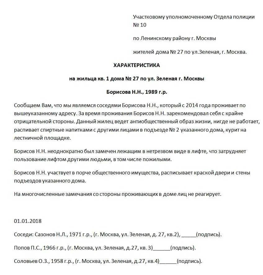 Характеристика для суда от соседей образец. Характеристика по месту жительства от управляющей компании. Как писать характеристику от соседей для опеки образец. Характеристика от соседей по уголовному делу образец. Характеристика на обвиняемого