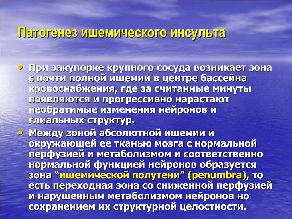 Этиология ишемического инсульта неврология. Ишемический инсульт патогенез неврология. Автогенез ишемического инсульта. Патогенез ишемического инсульта. Зона ишемии