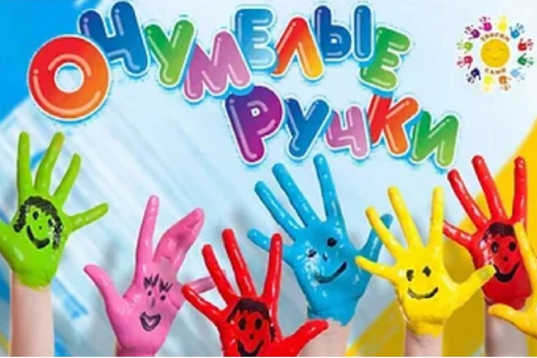кружок умелые ручки. картина для кружка умелые ручки. клуб умелые ручки. клуб умелые ручки. плакат умелые ручки.