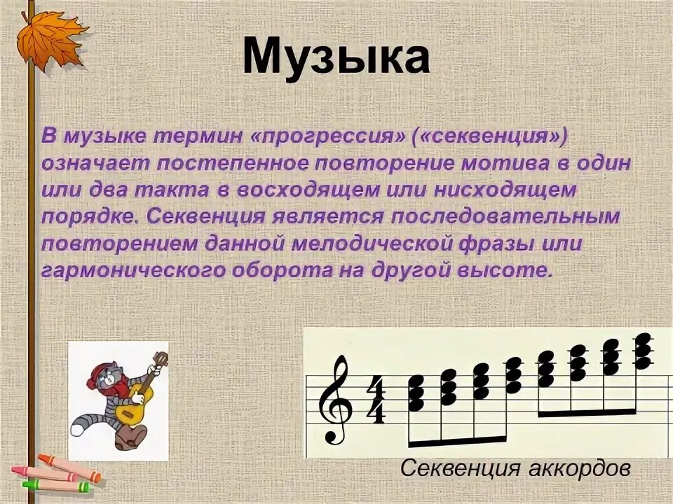 Секвенция в Музыке это. Секвенция в Музыке примеры. Секвенция сольфеджио. Прогрессия в Музыке. Пояснение песни