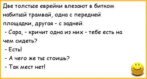 Анекдоты про трамвай. Анекдот про трамвай и девушку. Анекдоты про трамвай самые смешные. Расистские анекдоты. Народу в дом набилось битком