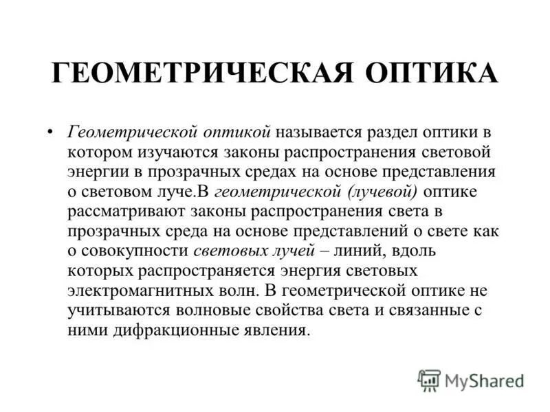 Геометрическая оптика физика. Геометрической оптикой называется. Геометрической оптикой называется. Переход из среды с меньшим показателем преломления в. Геометрической оптикой называется.